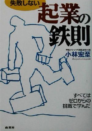 失敗しない起業の鉄則 すべてはゼロからの挑戦で学んだ／小林宏至(著者)_画像1