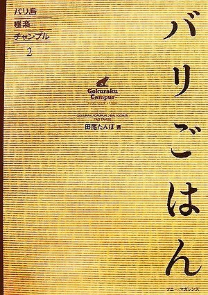 バリ島極楽チャンプル(２) バリごはん／田尾たんぼ【著】_画像1