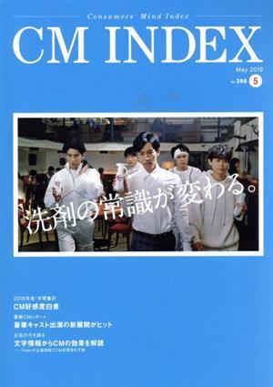 ＣＭ　ＩＮＤＥＸ(Ｎｏ．３９８) Ｃｏｎｓｕｍｅｒｓ’　Ｍｉｎｄ　Ｉｎｄｅｘ／ＣＭ総合研究所ＣＭＩＮＤＥＸ編集部(編者)_画像1