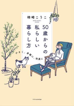 ５０歳からの私らしい暮らし方 小さく、身軽に、快適に／柿崎こうこ(著者)_画像1