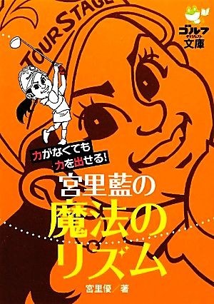 宮里藍の魔法のリズム 力がなくても力を出せる！ ゴルフダイジェスト文庫／宮里優【著】_画像1