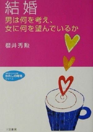 結婚　男は何を考え、女に何を望んでいるか 男は何を考え、女に何を望んでいるか 知的生きかた文庫わたしの時間シリーズ／桜井秀勲(著者)_画像1