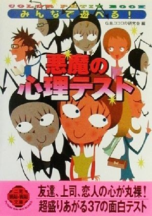 みんなで遊べる！悪魔の心理テスト ＣＯＬＯＲ　ＰＥＴＩＴ　ＢＯＯＫ 二見文庫二見ＷＡｉ　ＷＡｉ文庫／Ｇ．Ｂ．ココロの研究会(著者)_画像1