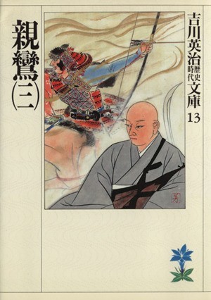 親鸞(三) 吉川英治歴史時代文庫１３／吉川英治(著者)_画像1