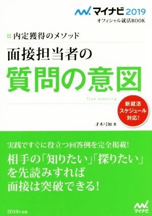 面接担当者の質問の意図(２０１９) 内定獲得のメソッド マイナビ２０１９オフィシャル就活ＢＯＯＫ／才木弓加(著者)_画像1