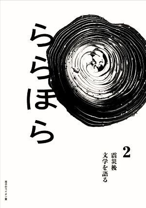 ららほら(２) 震災後文学を語る／藤田直哉(編著)_画像1