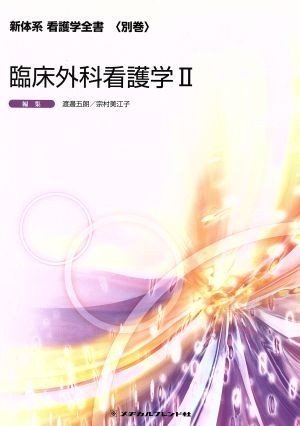 臨床外科看護学II 新体系看護学全書　別巻／渡邉五朗(著者)_画像1