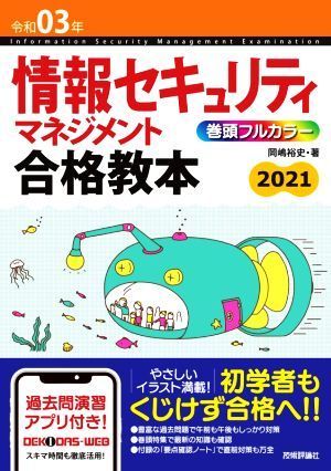 情報セキュリティマネジメント合格教本(令和０３年)／岡嶋裕史(著者)_画像1