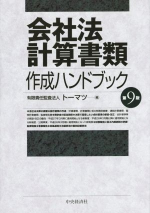 会社法計算書類　作成ハンドブック　第９版／トーマツ(編者)_画像1