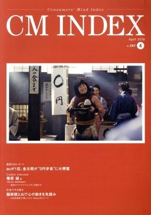 ＣＭ　ＩＮＤＥＸ(Ｎｏ．３９７) Ｃｏｎｓｕｍｅｒｓ’　Ｍｉｎｄ　Ｉｎｄｅｘ／ＣＭ総合研究所ＣＭＩＮＤＥＸ編集部(編者)_画像1