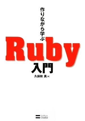 作りながら学ぶＲｕｂｙ入門／久保秋真【著】_画像1