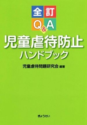 Ｑ＆Ａ児童虐待防止ハンドブック　全訂／児童虐待問題研究会(編者)_画像1