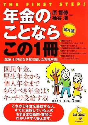 年金のことならこの１冊 はじめの一歩／原智徳，桶谷浩【共著】_画像1