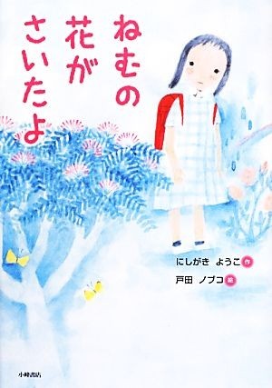 ねむの花がさいたよ おはなしメリーゴーラウンド／にしがきようこ【作】，戸田ノブコ【絵】_画像1