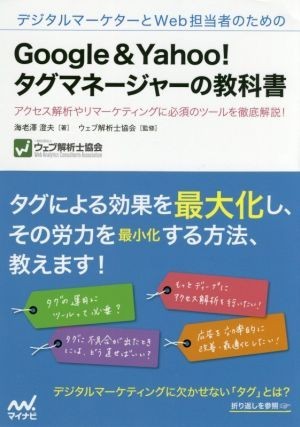 デジタルマーケターとＷｅｂ担当者のためのＧｏｏｇｌｅ ＆ Ｙａｈｏｏ！タグマネージャーの教科書 アクセス解析やリマーケティングに必の画像1