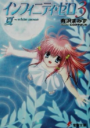 インフィニティ・ゼロ(３) 夏　ｗｈｉｔｅ　ｍｏｏｎ 電撃文庫／有沢まみず(著者)_画像1