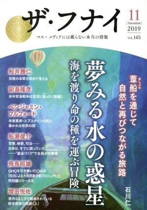 ザ・フナイ(ｖｏｌ．１４５) 夢みる水の惑星　海を渡り命の種を運ぶ冒険／船井幸雄(著者),船井勝仁(著者)_画像1