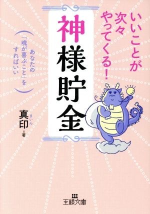 いいことが次々やってくる！「神様貯金」 あなたの「魂が喜ぶこと」をすればいい 王様文庫／真印(著者)_画像1