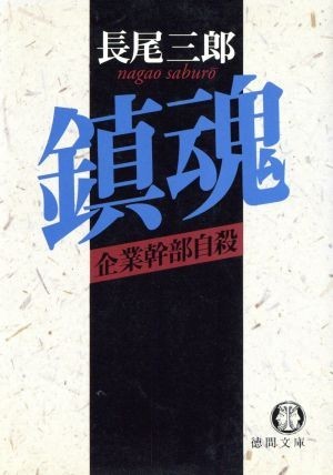 鎮魂 企業幹部自殺 徳間文庫／長尾三郎(著者)_画像1