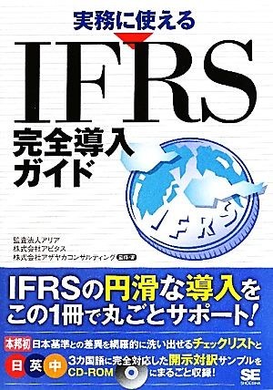 実務に使えるＩＦＲＳ完全導入ガイド／アリア，アビタス，アザヤカコンサルティング【監修・著】_画像1