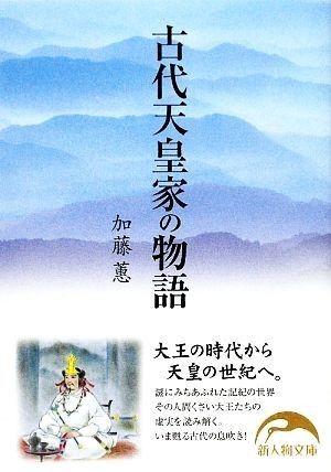 古代天皇家の物語 新人物文庫／加藤けい【著】_画像1