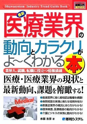 図解入門業界研究　最新　医療業界の動向とカラクリがよ～くわかる本 Ｈｏｗ‐ｎｕａｌ　Ｉｎｄｕｓｔｒｙ　Ｔｒｅｎｄ　Ｇｕｉｄｅ　Ｂｏ_画像1