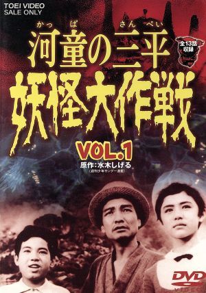 河童の三平　妖怪大作戦　ＶＯＬ．１／金子吉延,牧冬吉,松井八知栄,潮健児,水木しげる（原作）_画像1