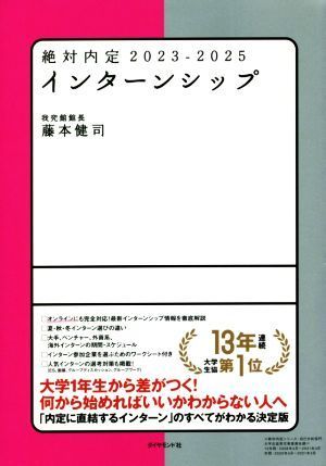 絶対内定　インターンシップ(２０２３－２０２５)／藤本健司(著者)_画像1