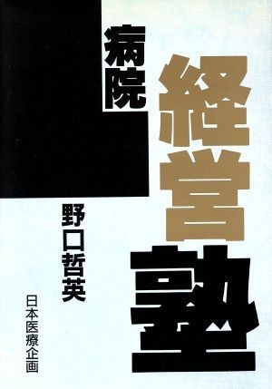 病院経営塾／野口哲英(著者)_画像1