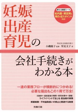 妊娠・出産・育児の会社手続きがわかる本 労政時報選書／小磯優子,里見文子_画像1