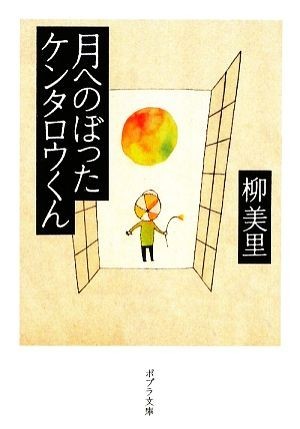 月へのぼったケンタロウくん ポプラ文庫／柳美里【著】_画像1