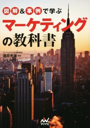 図解＆事例で学ぶマーケティングの教科書／シェルパ(著者),酒井光雄の画像1