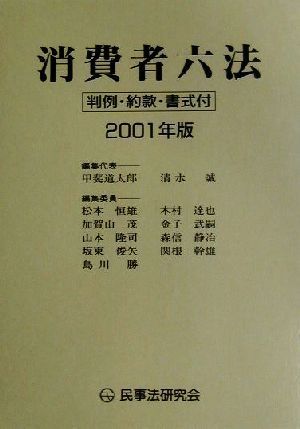 消費者六法(２００１年版) 判例・約款・書式付／甲斐道太郎(編者),清水誠(編者),松本恒雄(編者),加賀山茂(編者),山本隆司(編者)_画像1