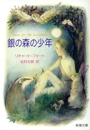 銀の森の少年 新潮文庫／リチャード・フォード(著者),北村太郎(訳者)_画像1