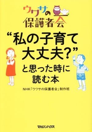 “私の子育て大丈夫？”と思った時に読む本 ウワサの保護者会／ＮＨＫ「ウワサの保護者会」制作班(著者)_画像1