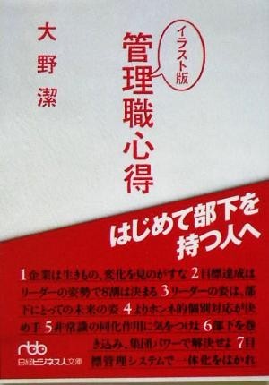 イラスト版管理職心得 はじめて部下を持つ人へ 日経ビジネス人文庫／大野潔(著者)_画像1