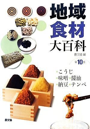 当店の記念日 地域食材大百科(第10巻) こうじ、味噌、醤油、納豆