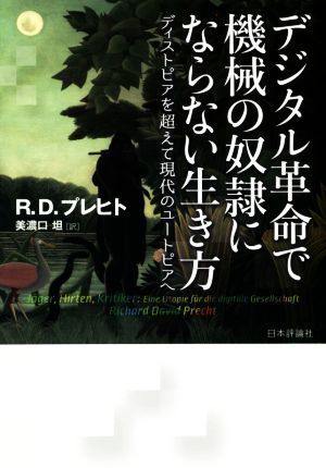 デジタル革命で機械の奴隷にならない生き方 ディストピアを超えて現代のユートピアへ／Ｒ．Ｄ．プレヒト(著者),美濃口坦(訳者)_画像1