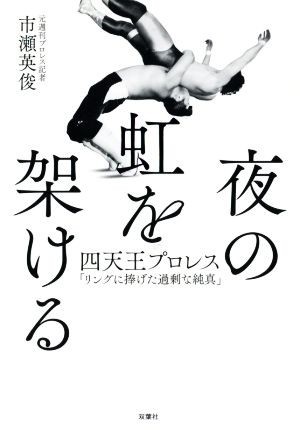 Профессиональная борьба Thitenno с радугой ночью «Чрезмерный чистый синшин, посвященный кольцу» / Hidetoshi Ichise (автор)