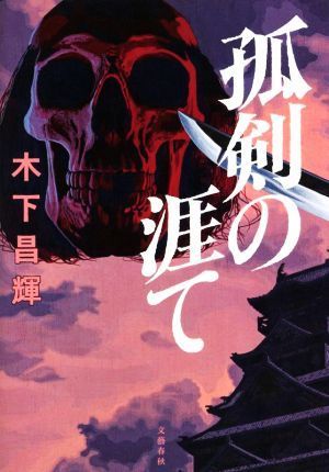 孤剣の涯て／木下昌輝(著者)_画像1