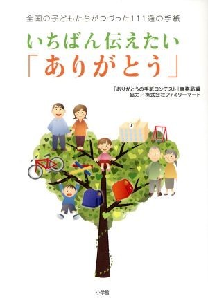 いちばん伝えたい「ありがとう」 全国の子どもたちがつづった１１１通の手紙／「ありがとうの手紙コンテスト」事務局(編者),株式会社ファミ_画像1