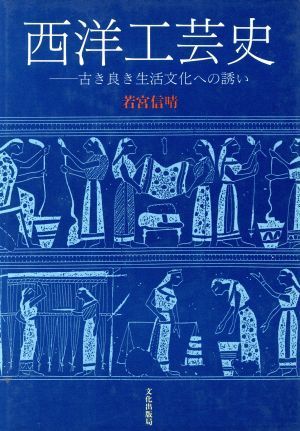 西洋工芸史 古き良き生活文化への誘い／若宮信晴【著】_画像1