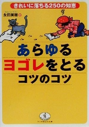 あらゆるヨゴレをとるコツのコツ きれいに落ちる２５０の知恵 ワニ文庫ワニの役立ち文庫／永田美穂(著者)_画像1