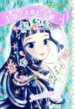 王女さまのお手紙つき　星のジュエル運命のジュエル／ポーラ・ハリソン,チーム１５１Ｅ☆,ａｊｉｃｏ,中島万璃_画像1