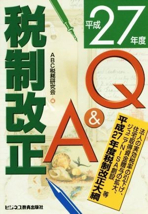 税制改正Ｑ＆Ａ(平成２７年度)／ＡＢＣ税務研究会(編者)_画像1