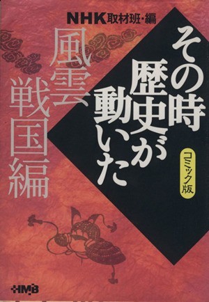 ＮＨＫその時歴史が動いたコミック版　風雲戦国編（文庫版） ホーム社漫画文庫／ＮＨＫ取材班(著者)_画像1