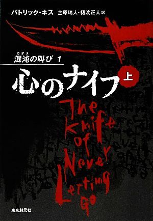 心のナイフ(上) 混沌の叫び　１／パトリックネス【著】，金原瑞人，樋渡正人【訳】_画像1