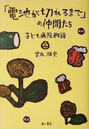 「電池が切れるまで」の仲間たち 子ども病院物語／宮本雅史(著者)_画像1