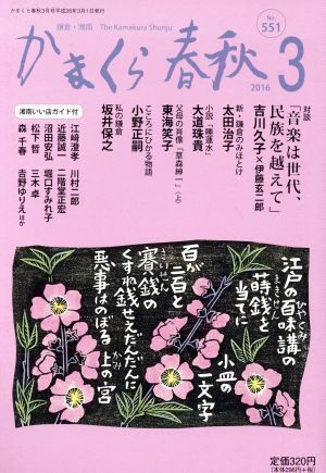 かまくら春秋(Ｎｏ．５５１)／かまくら春秋社_画像1