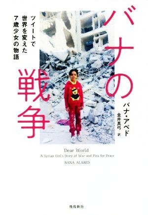 バナの戦争 ツイートで世界を変えた７歳少女の物語／バナ・アベド(著者),金井真弓(著者)_画像1